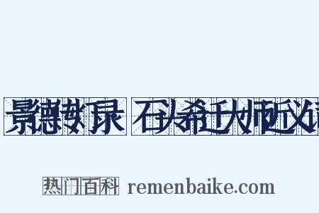 景德传灯录·石头希迁大师近义词是什么意思的图片